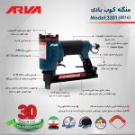 منگنه کوب بادی آروا مدل 3301 - تصویر 4